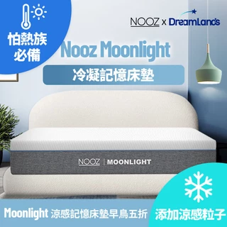 Nooz Moonlight涼感記憶床墊【怕熱者必備】｜20cm厚｜兒童床墊/單人/雙人/雙人加大/雙人特大