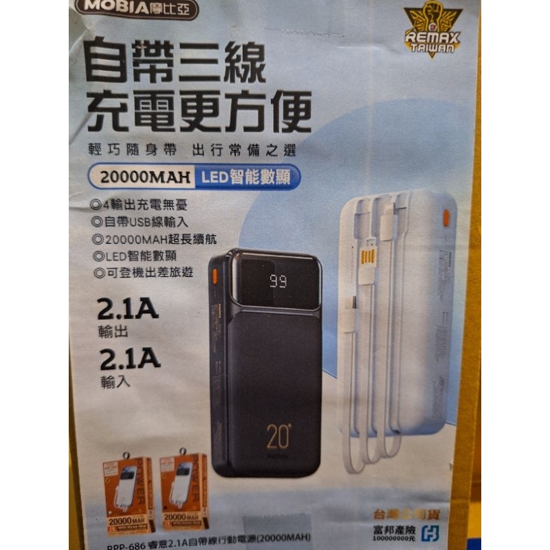 全新 現貨 正版Remax RPP-686睿意2.1A自帶線行動電源(20000MAH) | 蝦皮購物