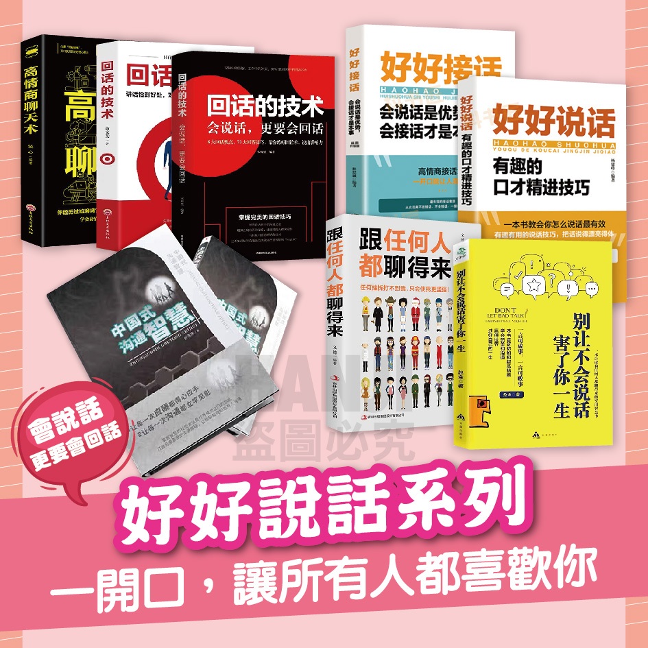 【台灣出貨】好好接話 好好説話 所謂高情商就是會説話 回話的技術 中國式溝通 口才訓練 社交心理學 人際溝通 書 蝦皮購物