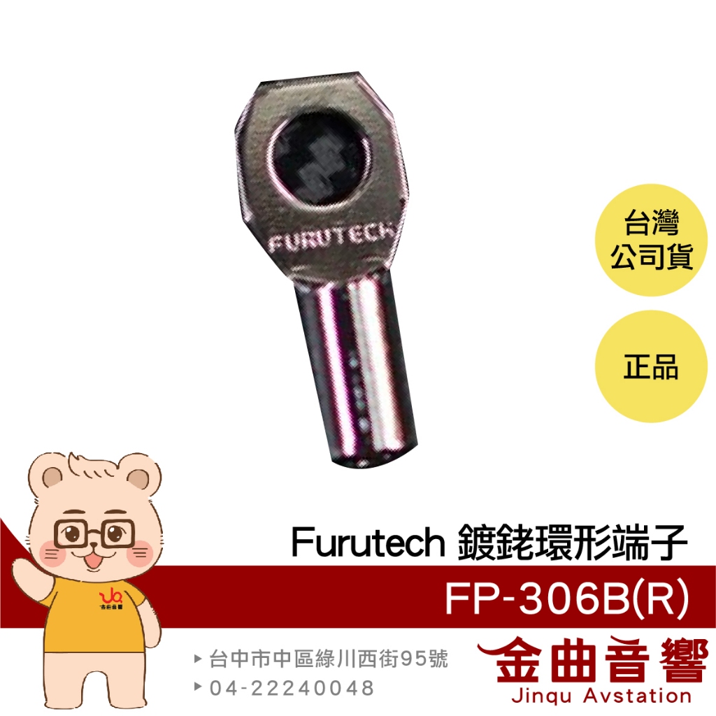 FURUTECH 古河 FP-306B(G) FP-306B(R) 鍍金 鍍銠 8AWG 無熔絲 環形端子 | 金曲音響 | 蝦皮購物