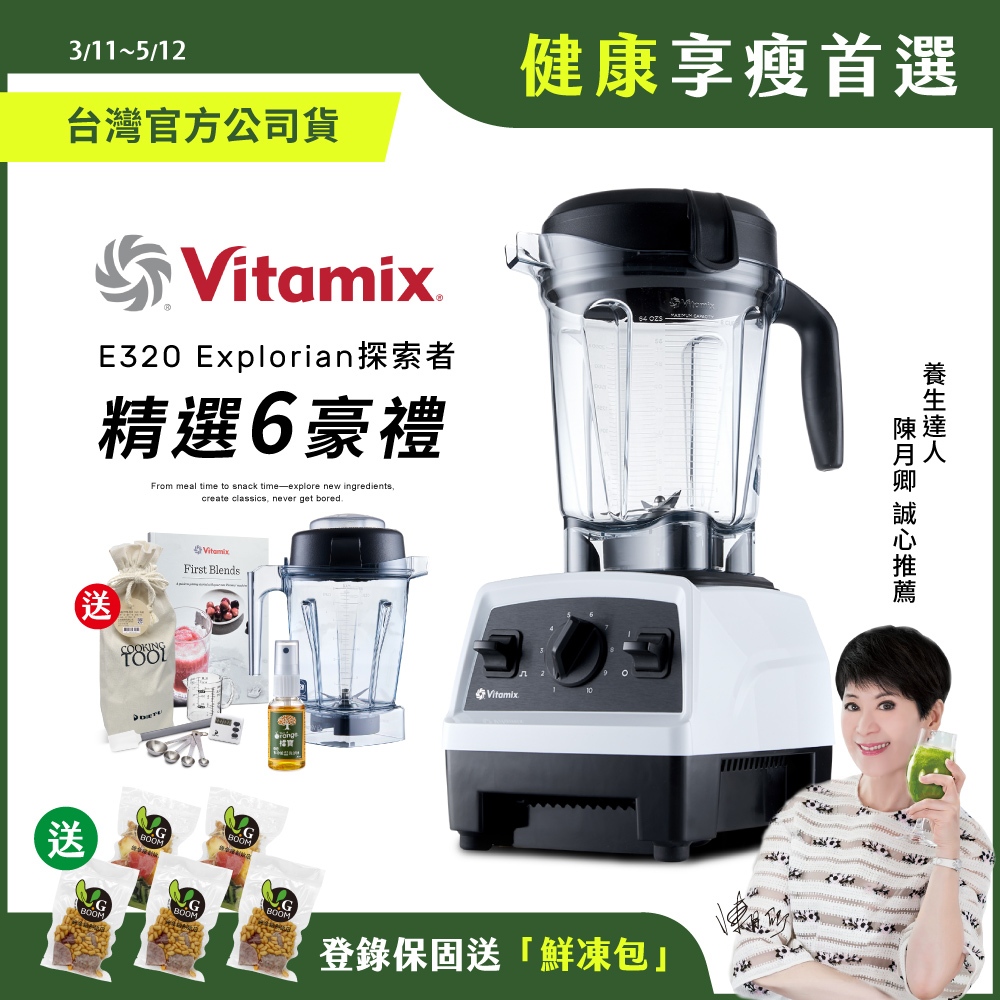 【送鮮凍包】美國Vitamix全食物調理機E320 Explorian探索者白陳月卿推薦台灣公司貨 蝦皮購物