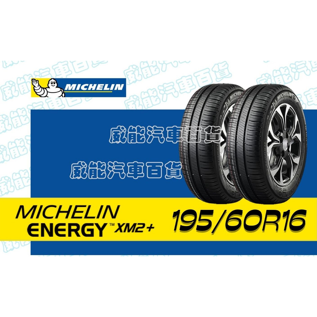 【MICHELIN】米其林全新輪胎 195/60R16 89H ENERGY XM2 完工價（不含定位） | 蝦皮購物