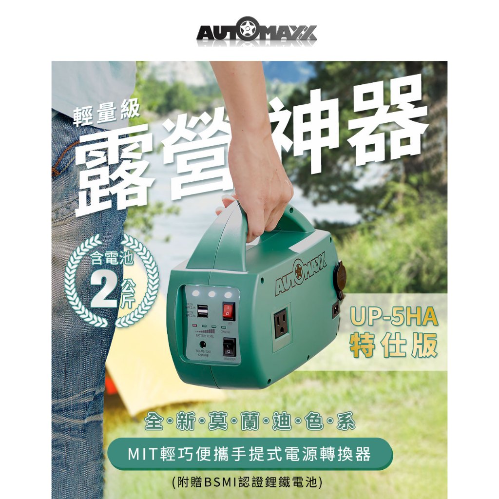 MIT台灣製 AUTOMAXX DC/AC專業級手提式行動電源 UP-5HA AUTOMAXX DC/AC專業級手提式行動電源UP-5HA 行動電源露營預防停電手機