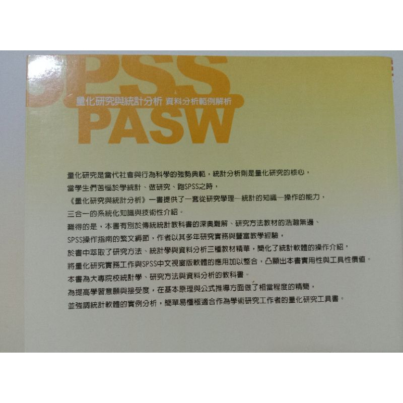 量化研究與統計分析×SPSS(PASW)資料分析範例 | 蝦皮購物