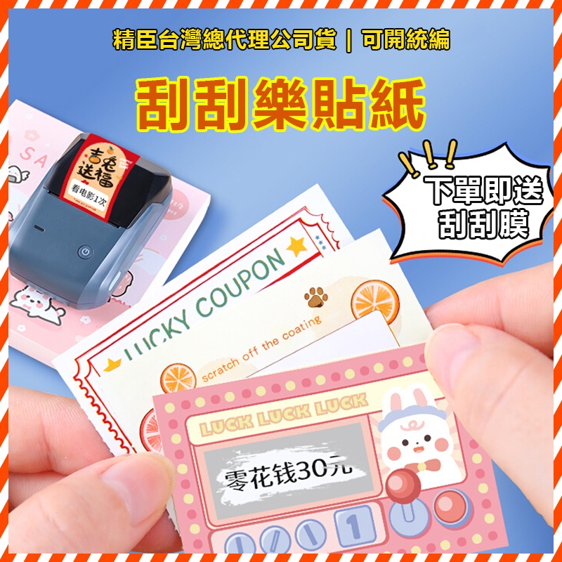 精臣總代理貨 標籤紙 刮刮樂貼紙 B21pro B21S B1 B4 B31 刮獎塗層 刮刮樂貼紙 刮刮卡 附贈刮刮膜 | 蝦皮購物