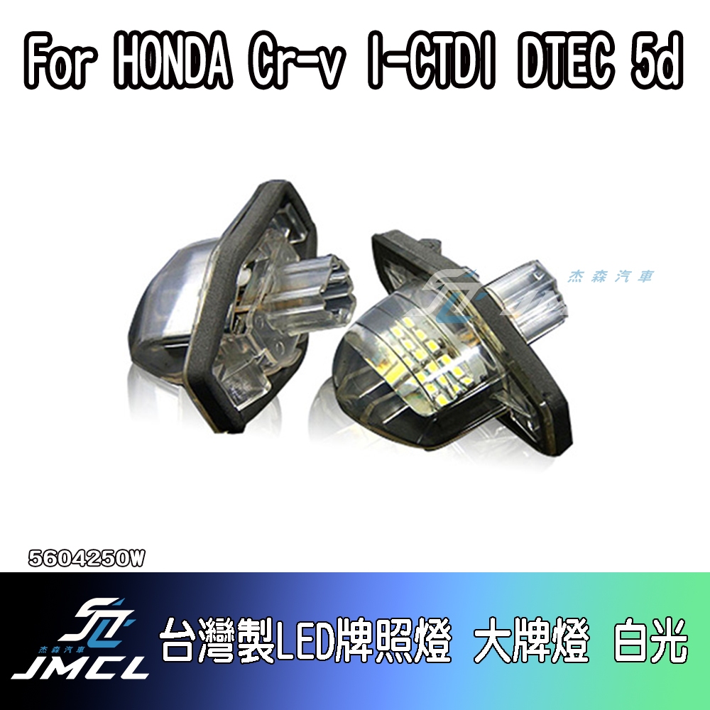 【JMCL杰森汽車】For HONDA Cr-v I-CTDI DTEC 5d台灣製LED牌照燈 大牌燈 白光(一對) | 蝦皮購物