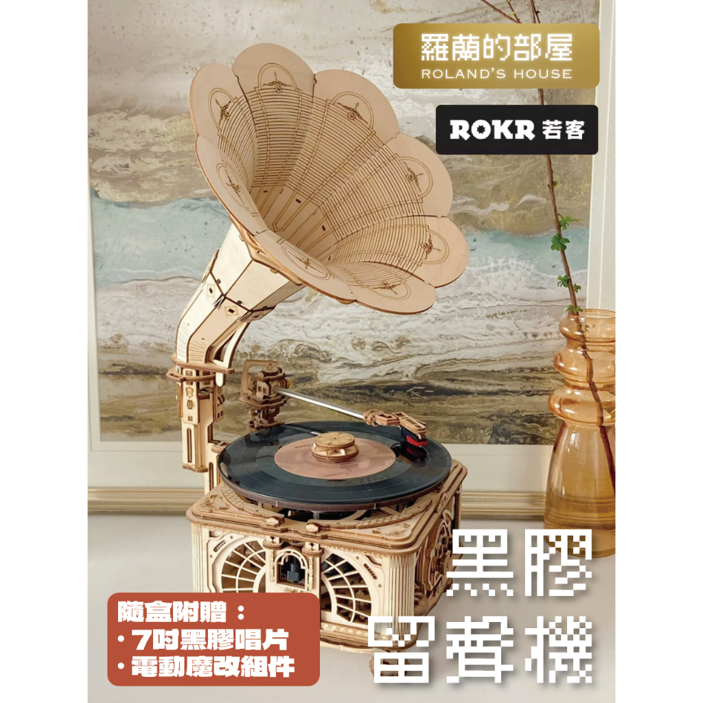 ✨Roland✨『ROKR若客黑膠留聲機』老式放映機木質拼圖玩具若態若來唱片
