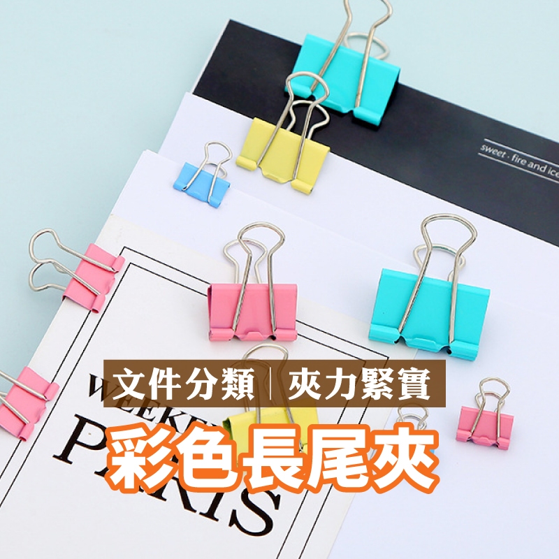 長尾夾 資料夾 文件夾 彩色長尾夾 資料夾 燕尾夾 開口夾 鐵夾 金屬夾 票據夾 書夾 夾子 辦公用品 美術用具 | 蝦皮購物