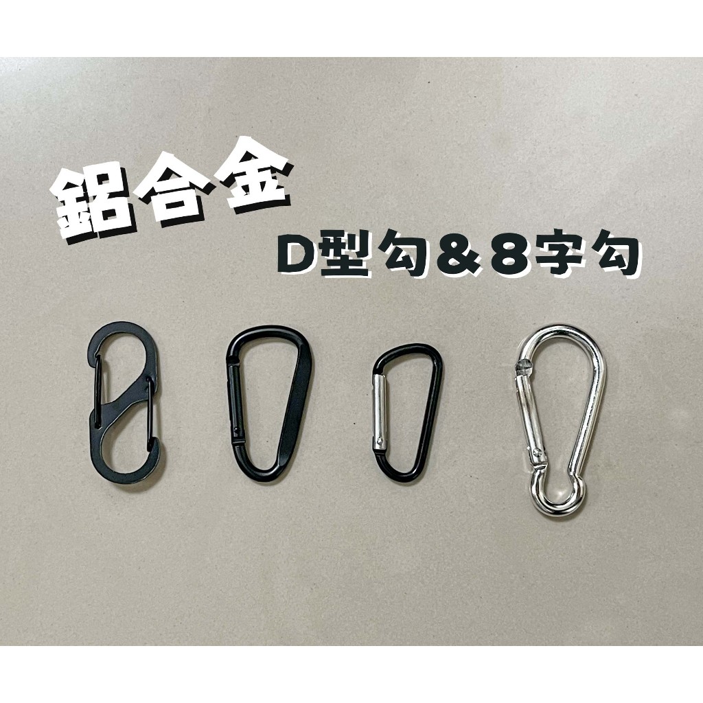 【驢子寵物】D型扣環 鋁合金D扣 露營扣環 D型扣 登山扣 掛扣 D型環 掛環 鑰匙扣 水瓶扣 掛勾 | 蝦皮購物