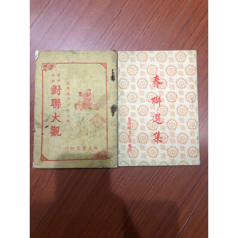 【ホロのコレクション室】春聯選集 對聯大觀【書法工具書】 蝦皮購物