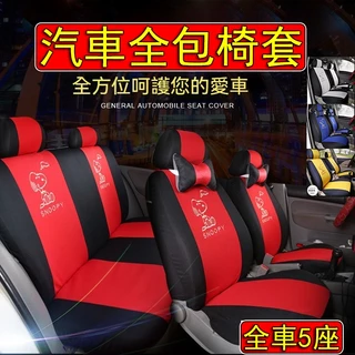 【台灣現貨 當天寄店】全包式 汽車椅套 99%車型通用 汽車座椅套 車用椅套 汽車椅套全包 汽車布椅套 汽車座椅保護套