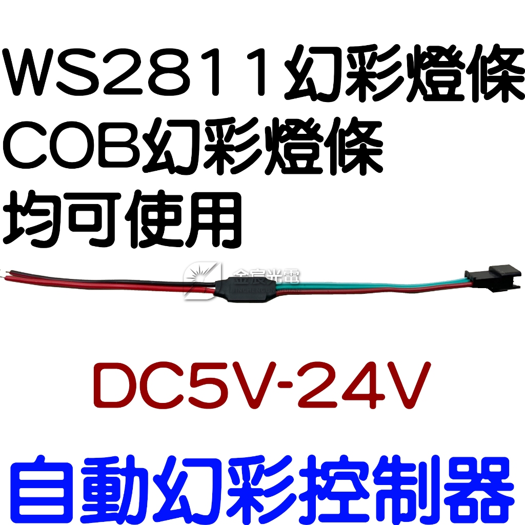 『晶亮電商』自動幻彩控制器 幻彩控制器 5-24V 控制器 LED燈條控制器 WS2811 COB WS2812 幻彩 | 蝦皮購物