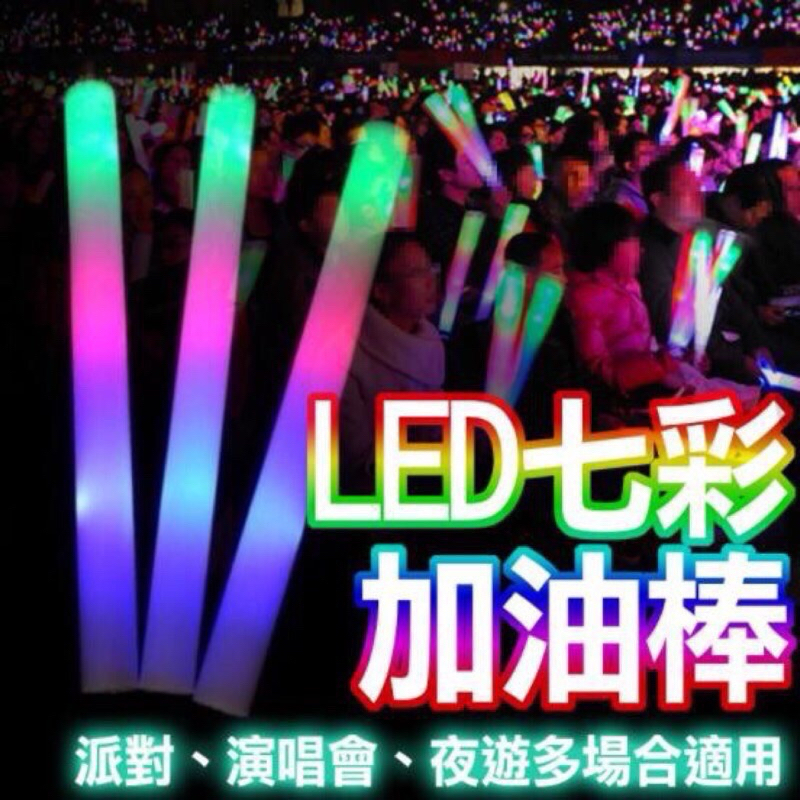 七彩加油棒 發光棒 LED發光棒 七彩發光海棉棒(附電池) 演唱會 海綿發光棒 海綿螢光棒 泡綿螢光棒 LED螢光棒 | 蝦皮購物