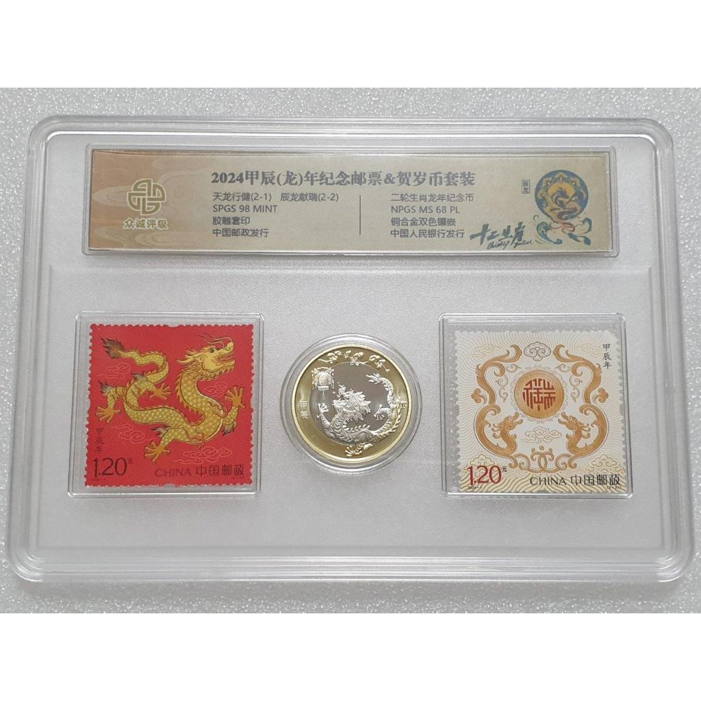 ◎俗俗賣◎SPGS 98 & NPGS MS68PL 2024年甲辰龍年生肖紀念郵票