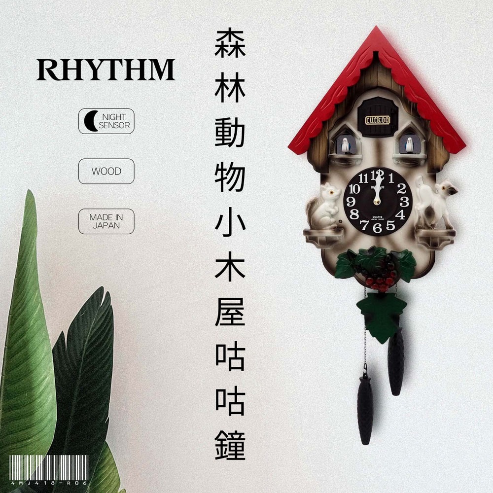 RHYTHM CLOCK 日本麗聲鐘-日本原裝進口手工拼接三陽開泰莓果森林小木屋布穀鳥咕咕鐘 | 蝦皮購物
