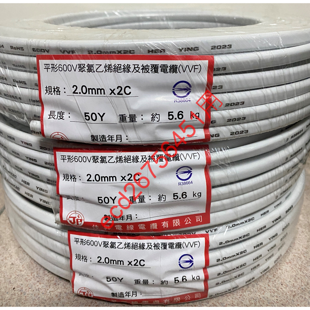 白扁線 1.6mmx2C 2.0mm×2C VVF 電源線 電線 1.6 2.0 45公尺 商檢合格 台灣製