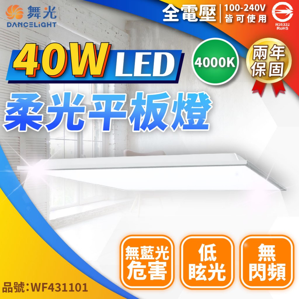 [喜萬年] 24期零利率 舞光 LED 40W 平板燈 無藍光 全電壓 CNS 輕鋼架燈 光板燈 天花板燈 | 蝦皮購物