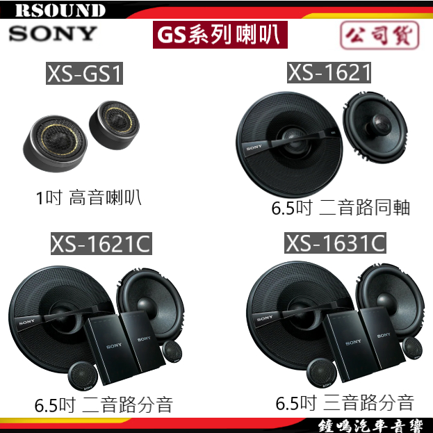 【鐘鳴汽車音響】SONY XS-GS1 XS-GS1621 XS-GS1621C XS-GS1631C 喇叭 | 蝦皮購物