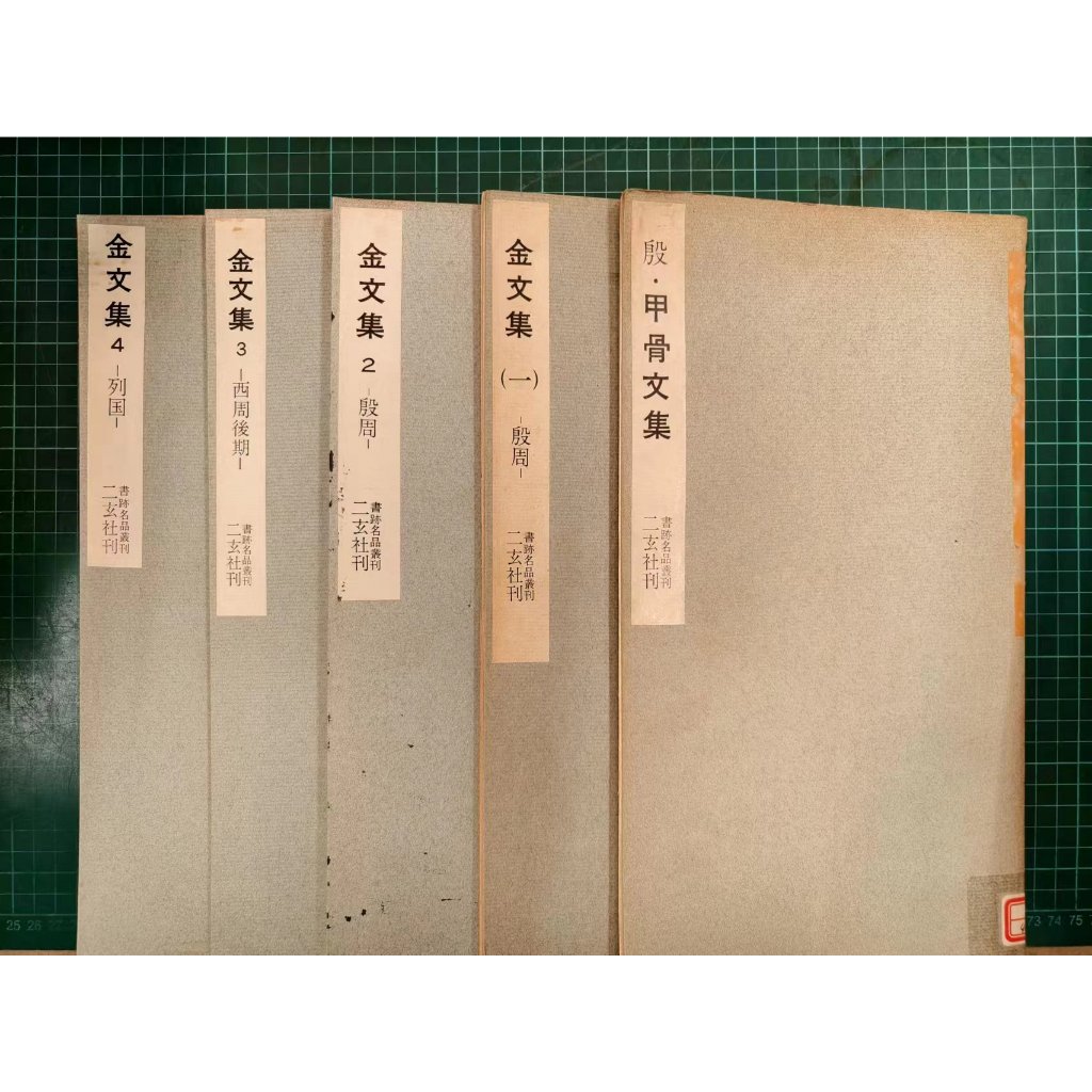 書跡名品叢刊』合訂版（二玄社）をお譲りいただきました｜三月兎之杜