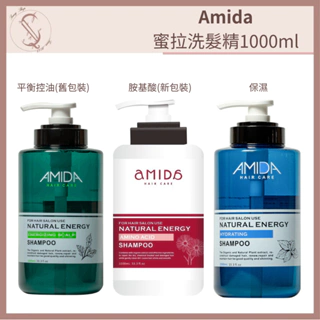 AMIDA洗髮精 平衡控油250ml/1000ml、保濕、胺基酸 【SUNQ】