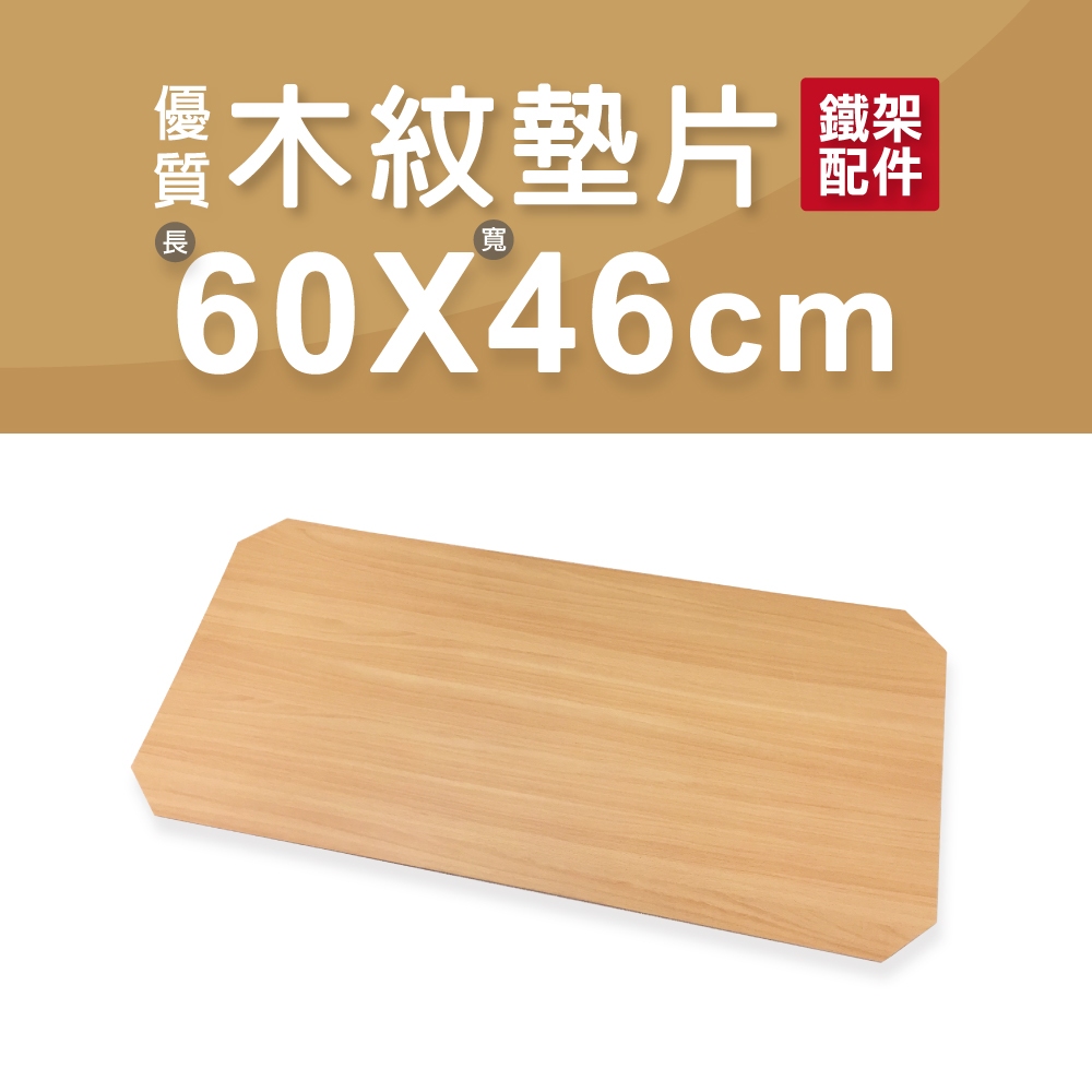 【配件】MDF木紋墊片｜60x46cm 層板 墊片 板子 木板 墊子 層墊 收納架 置物架 層架 鐵力士架 鐵架 隔板 | 蝦皮購物