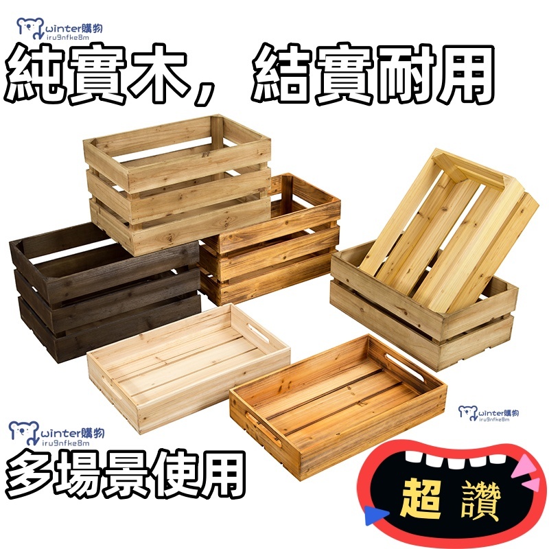 （可開發票）實木木箱 收納箱 實木果籃 花籃 復古收納箱 復古木箱子 木框箱 水果檔收納箱 木條箱儲物裝飾實木箱收納筐 | 蝦皮購物