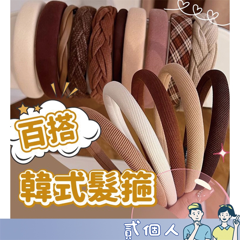 台灣現貨 韓版髮箍 奶茶色細髮箍 髮飾 髮箍 頭飾 甜美法式 配件 海綿髮箍 洗臉髮箍 頭飾 髮飾 韓版髮箍 簡約髮箍 | 蝦皮購物