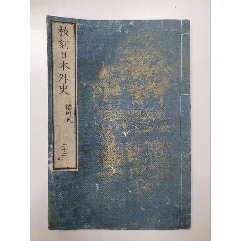 品良く着こなすため 距今143年的百年古書（線裝書）-明治十四年的「校刻日本外史 和書