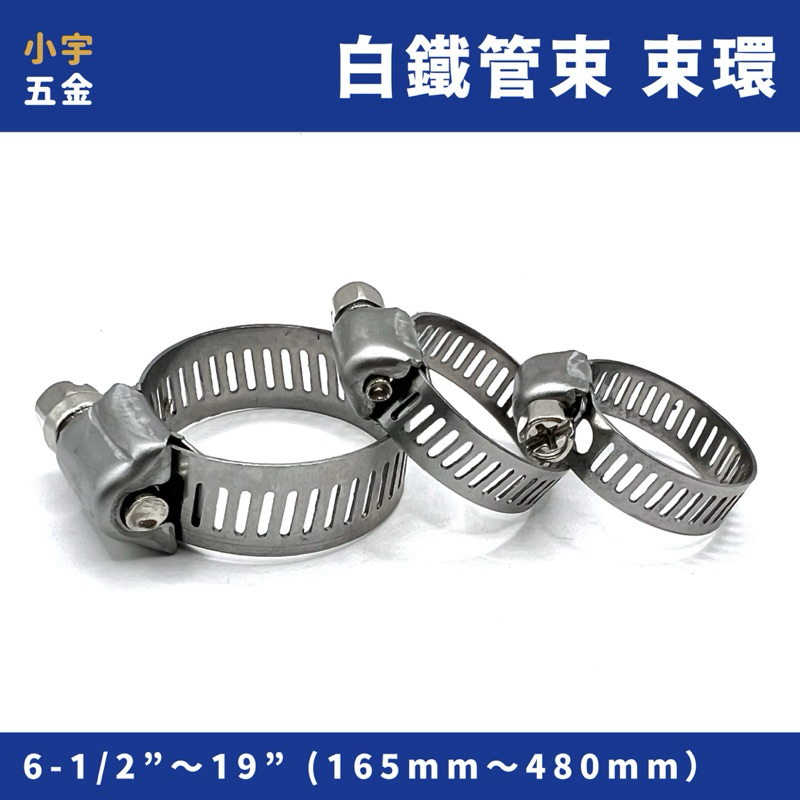 白鐵 束環 水管束 6-1/2～19” 水管束 不銹鋼管束 水管束環 白鐵管束 | 蝦皮購物