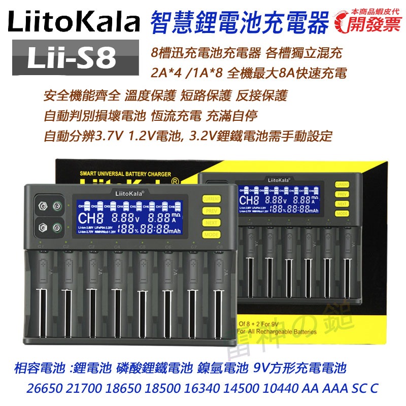 開發票> Liitokala Lii-S8 8槽液晶顯示快速電池充電器可充21700 開發票> Liitokala Lii-S8 8槽液晶顯示快速電池充電器可充21700
