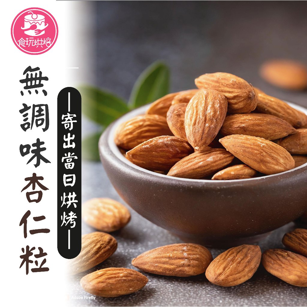 【食玩烘焙】💖附發票💖新鮮低溫素燒『熟』杏仁果25-27 CARMEL』杏仁果 烘焙堅果 加州杏仁果 美國杏仁果 | 蝦皮購物
