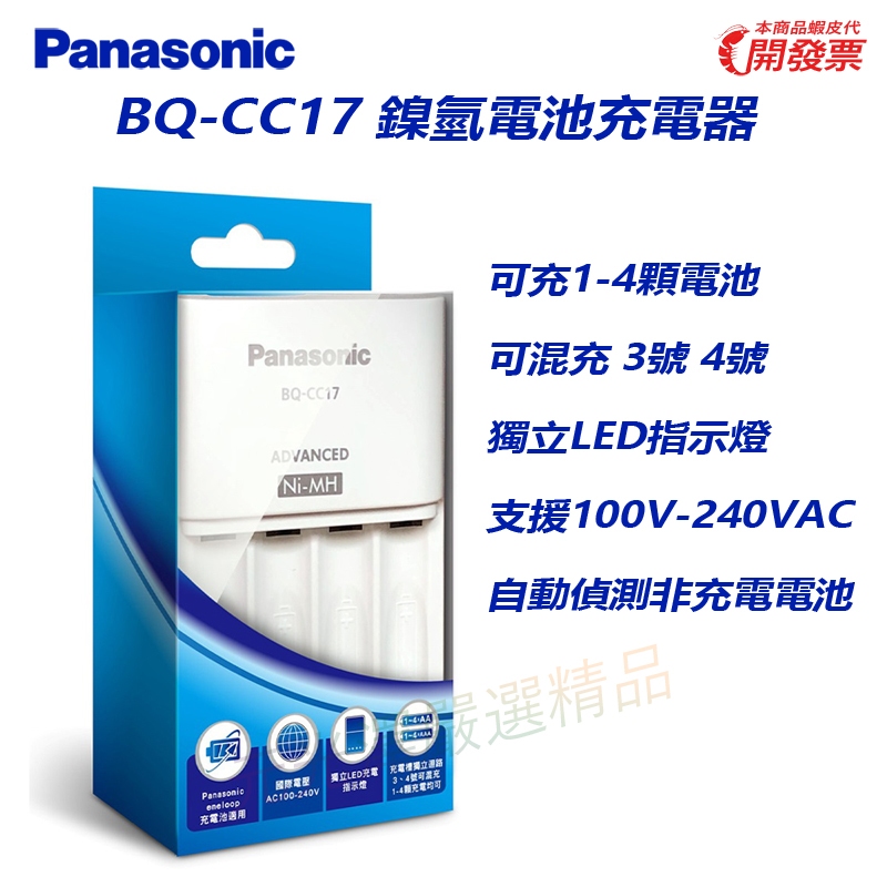 【開發票】 國際牌 Panasonic 松下 BQ-CC17 eneloop 3號 4號 鎳氫低自放 4槽 電池充電器 | 蝦皮購物