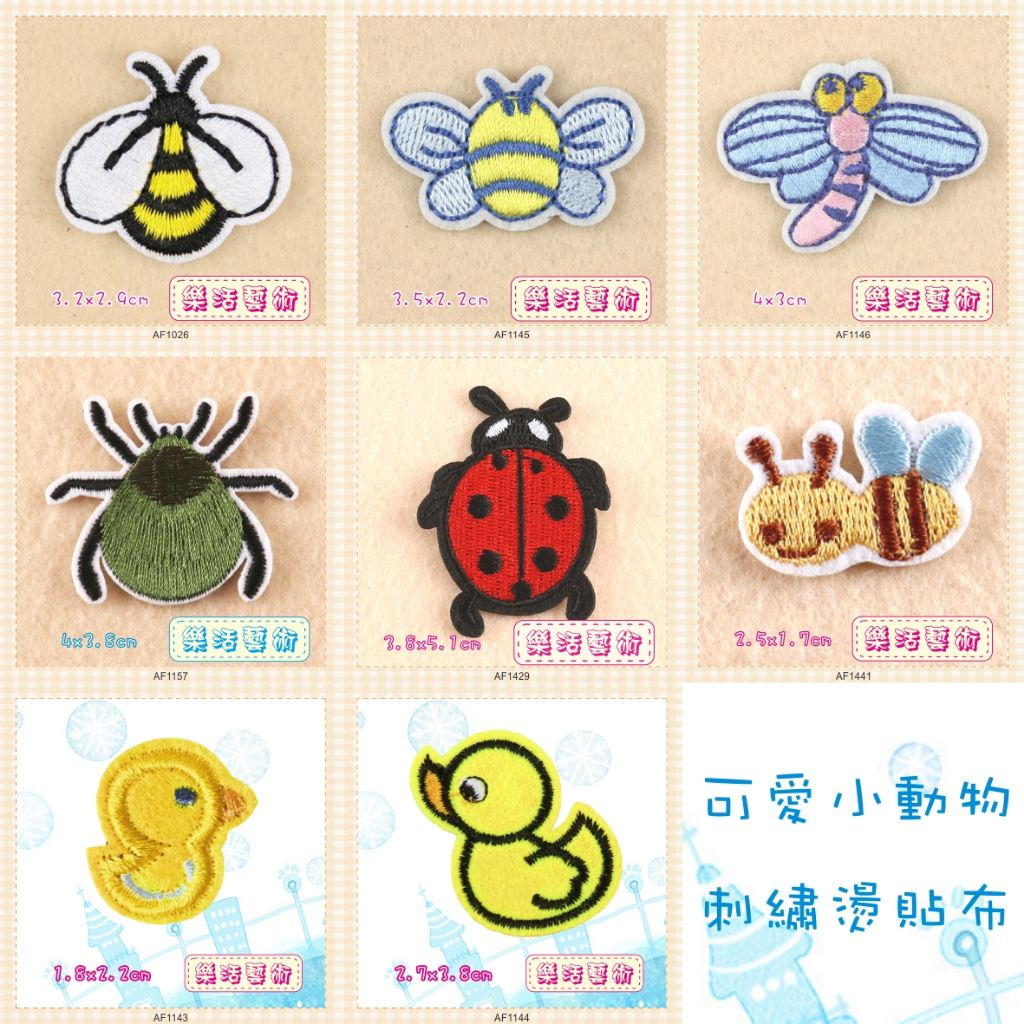 樂活藝術 療癒風 小鴨 昆蟲 可愛 動物 刺繡布貼 熨燙貼布 燙布貼 修補貼 背膠繡布 貼片 繡布【1026-1441】 | 蝦皮購物