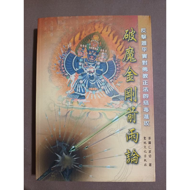 破魔金剛箭雨論 / 多識仁波切 著【佛法】 | 蝦皮購物