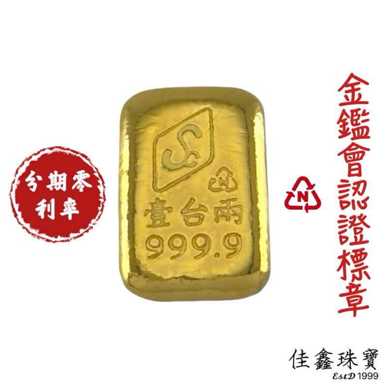 1兩黃金金塊 金鑑會認證標章金塊 保值投資金塊 黃金條塊 9999純金 純金條塊 | 蝦皮購物