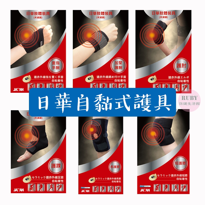 日華護具 遠紅外線軟式針灸 肢體裝具 自黏式護具 護肘 護腕 護踝 護膝 | 蝦皮購物