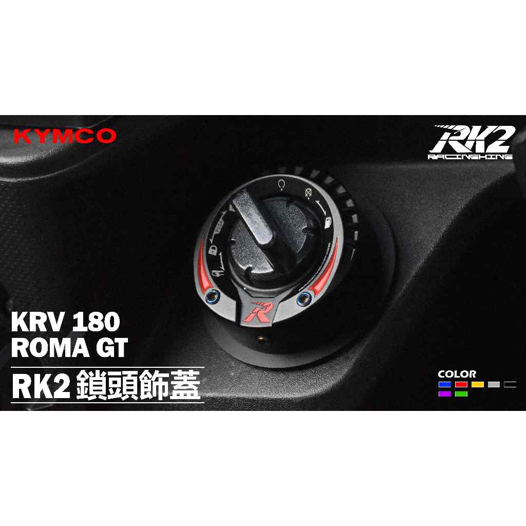 RK2鎖頭蓋 KRV180/ROMA GT 光陽KYMCO | 蝦皮購物