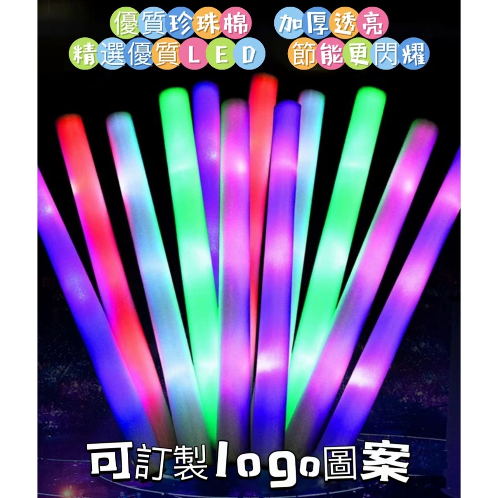 醒物客製【可客製化】【應援加油棒】熒光棒 訂製led電子七彩發光海綿泡沫應援棒 酒吧演唱會logo大號閃光 應援棒訂製 | 蝦皮購物