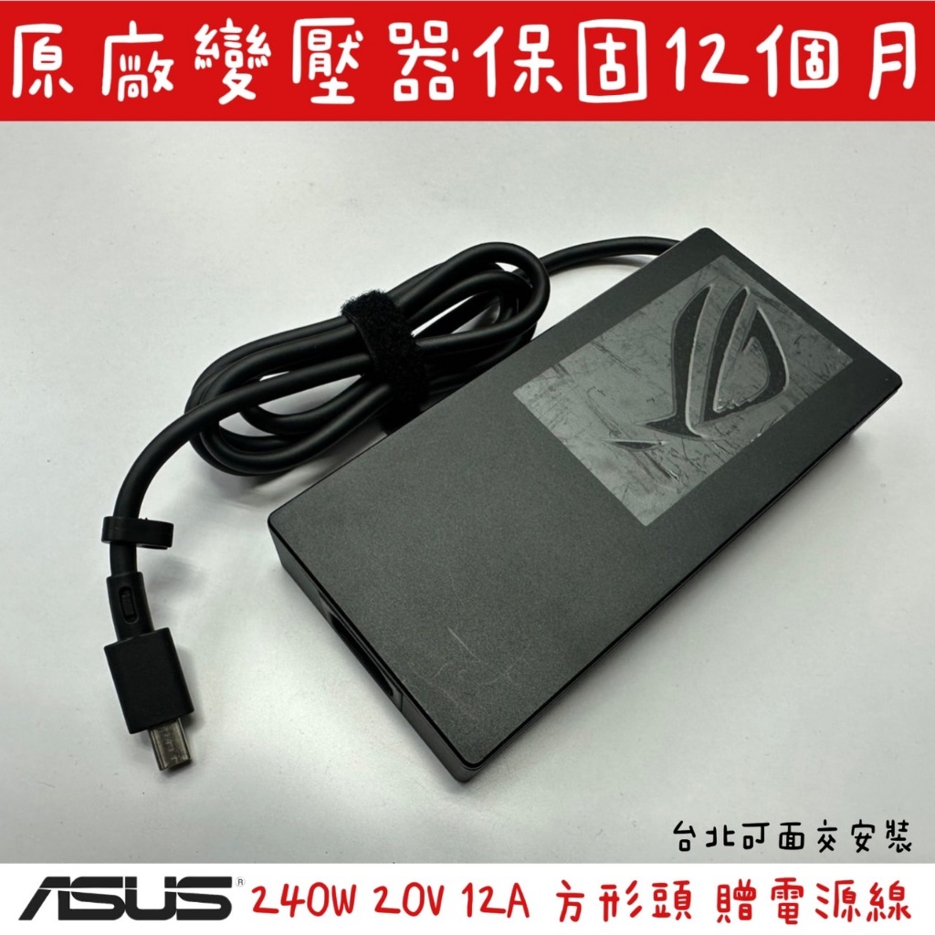 ☆【華碩 原廠 Asus 20V 12A 240W 變壓器】ROG 電競 A20-240P1A G16 方形頭 | 蝦皮購物