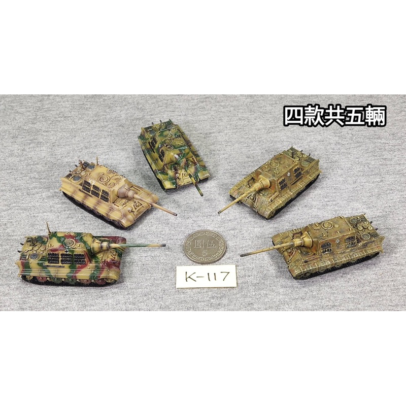 K-117：絕版珍藏釋出，1/144 姆指坦克裝甲系列，二戰德軍 | 蝦皮購物