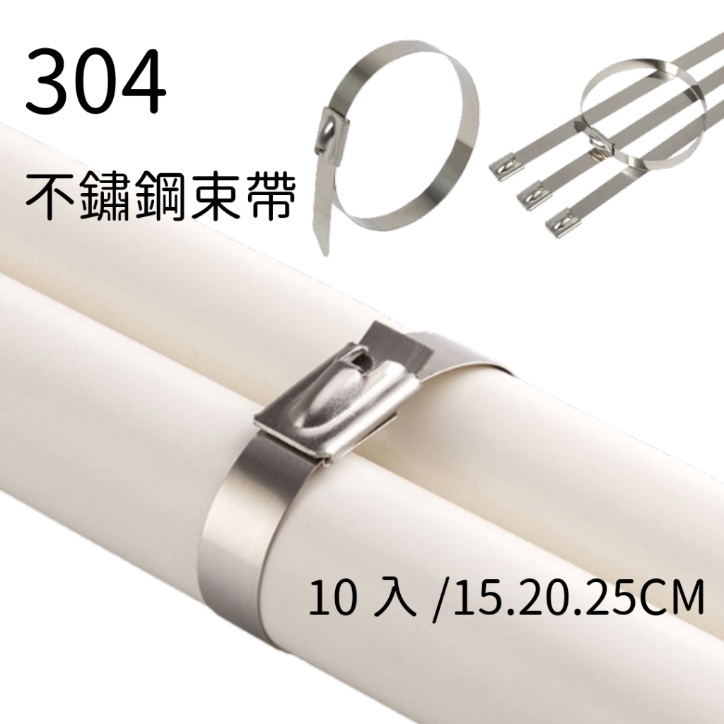 維嘉 不鏽鋼束帶 束線帶 白鐵束帶 金屬束帶 固定帶 強力束環 電料 水料 園藝 水管束帶 防曬 可退【CF80931】 | 蝦皮購物
