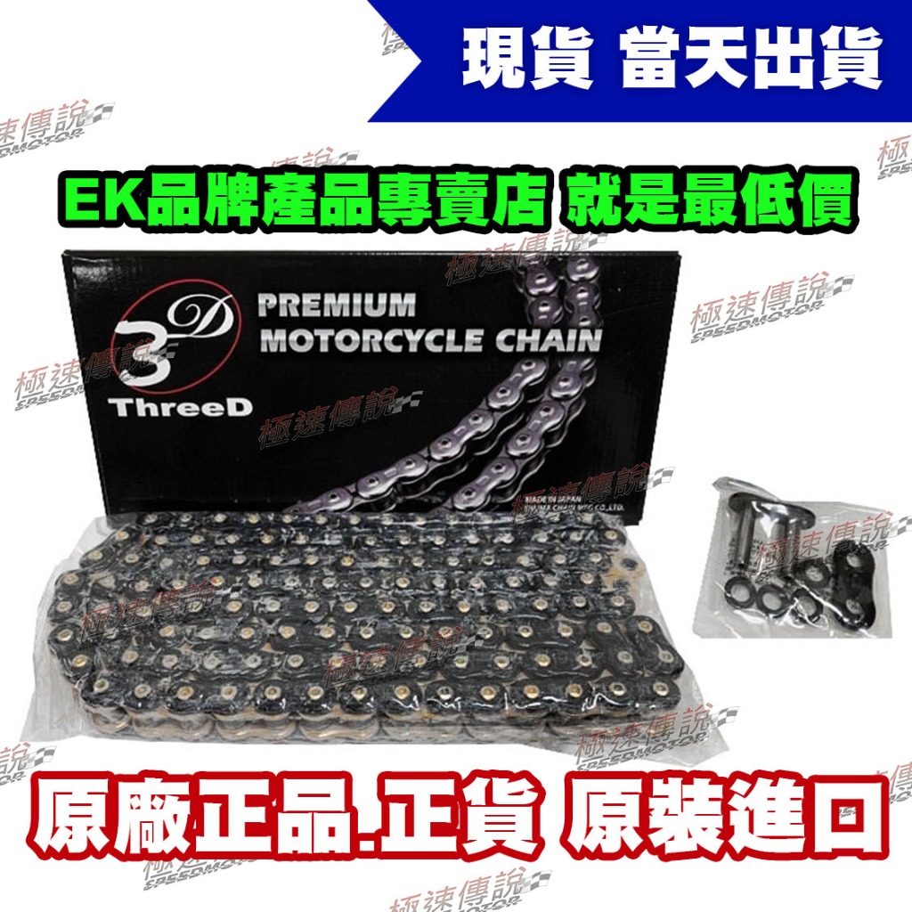 極速傳說】EK 3D 530 530Z-120L 黑金/黃金頂級油封鏈條| 蝦皮購物