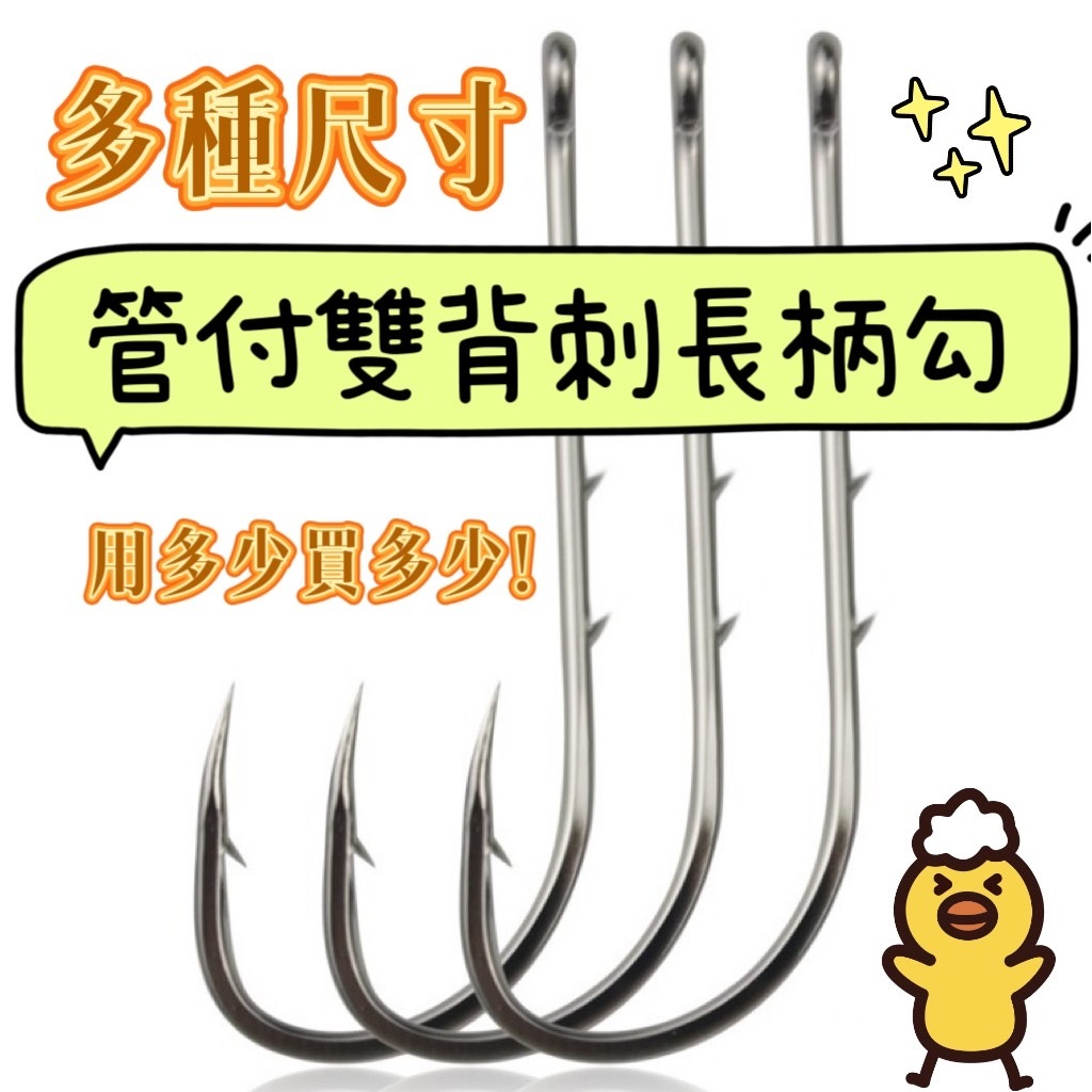 【我最便宜】管付 雙背刺長柄勾 長柄鉤 背刺 双背刺 磯釣 南極蝦鉤 不易掉餌 磯釣鉤【殺很大釣具】 | 蝦皮購物