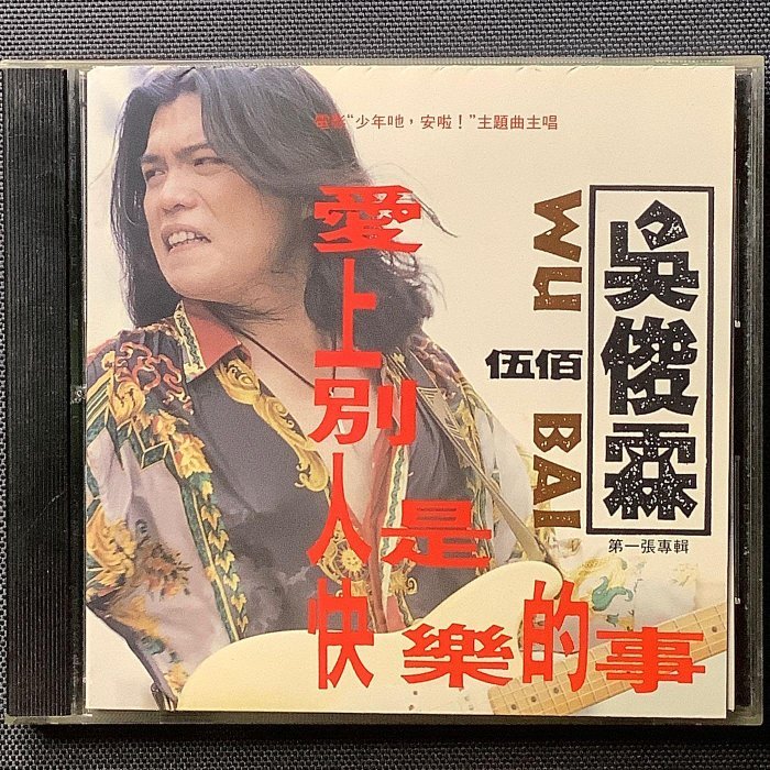 吳俊霖（伍佰）-愛上別人是快樂的事舊版1992年波麗佳音（非魔岩唱片