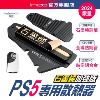 【PS5 SSD一體式高效散熱器】ineo PS5散熱片 PS5散熱蓋M.2 SSD 石墨烯銅箔 PS5降溫 [M24]