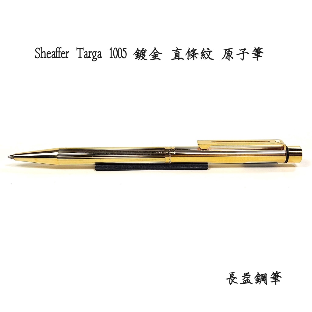 長益鋼筆】西華sheaffer targa 1005 鍍金直條紋14K 美國製鋼筆/鉛筆