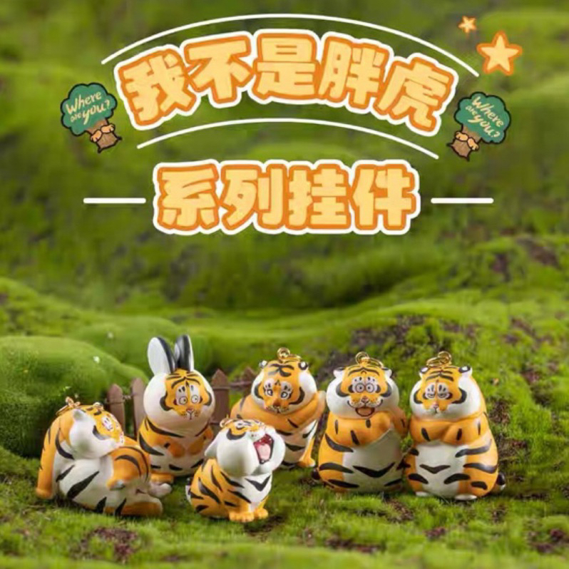 HI.安妞 我不是胖虎 52TOYS 不二馬大叔 公仔鑰匙圈 文創掛件 小虎喊媽 虎氣滿滿 前兔無量 生日禮物 正版 | 蝦皮購物