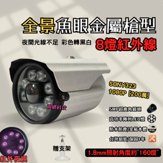 紅外夜監視器 紅外線監視器 AHD SONY323 1080P 戶外防水 超廣角 全景 金屬槍型 監控鏡頭 台製含稅