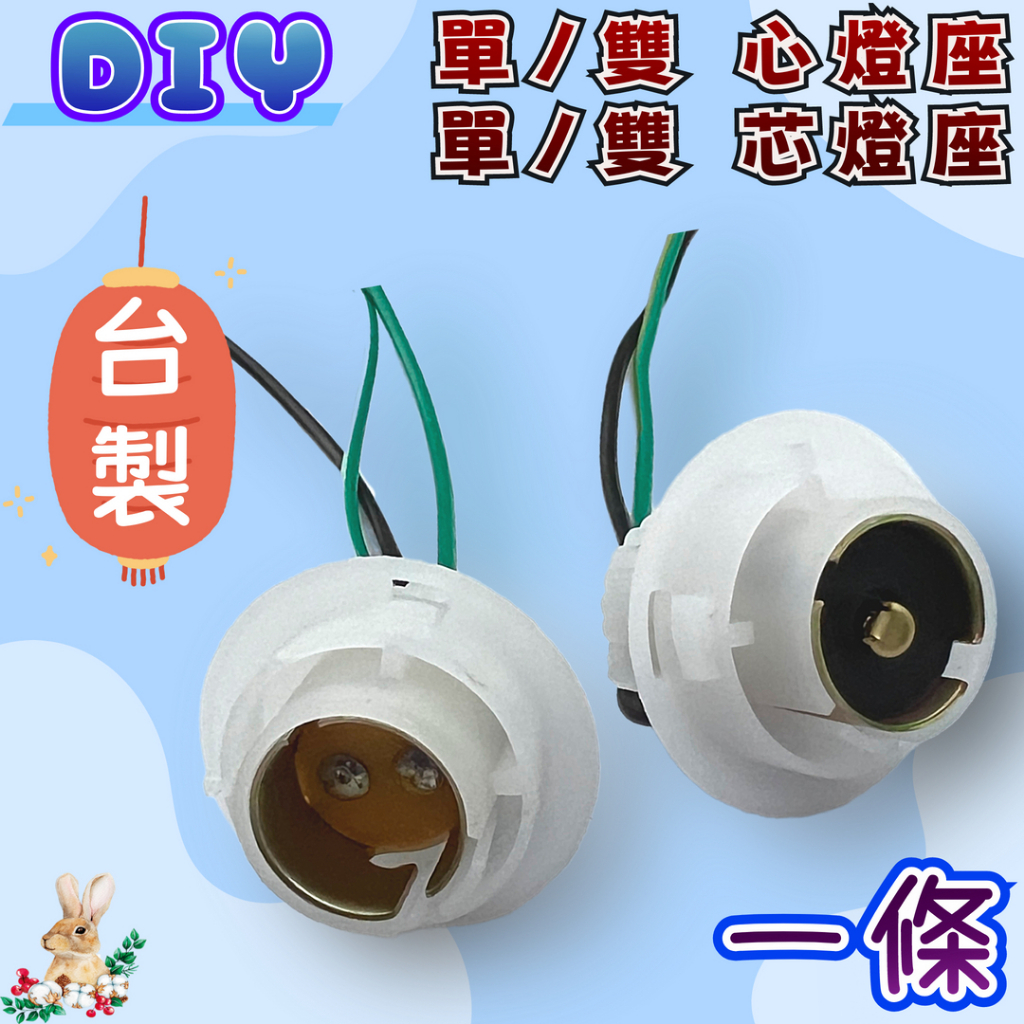 【兔崽子♥】DIY-白燈座 單心燈座 單芯燈座 雙心燈座 雙芯燈座 方向燈座 煞車燈座 白頭塑膠座 台製 | 蝦皮購物