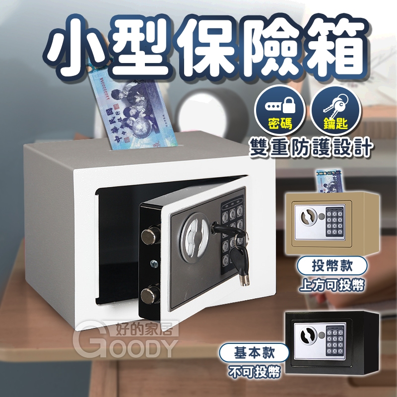 【好的家居】一件免券免運🔑小型保險箱🔑密碼保險箱 電子密碼箱 存錢筒 小型保險箱 存錢筒提款機 保險箱 保險櫃 投幣櫃 | 蝦皮購物